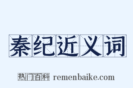 秦纪近义词是什么意思的图片